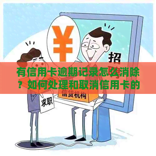 有信用卡逾期记录怎么消除？如何处理和取消信用卡的逾期记录？