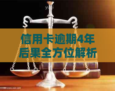 信用卡逾期4年后果全方位解析：信用记录、利息、法律责任等影响一网打尽