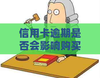 信用卡逾期是否会影响购买高铁票？如何解决逾期问题以避免影响购票？