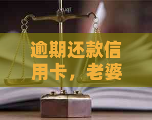 逾期还款信用卡，老婆蓄卡遭冻结？车辆安全也受影响？