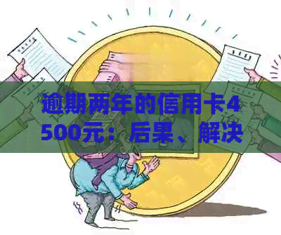 逾期两年的信用卡4500元：后果、解决策略与影响分析