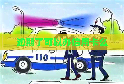 逾期了可以办信用卡么