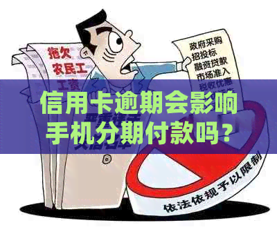 信用卡逾期会影响手机分期付款吗？逾期后如何解决手机分期问题？