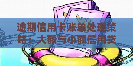 逾期信用卡账单处理策略：大额与小额信用贷应如何应对？