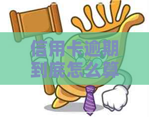 信用卡逾期到底怎么算天数