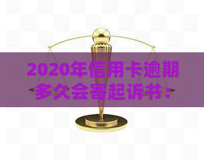 2020年信用卡逾期多久会寄起诉书：家人、被起诉与黑名单的影响全解析