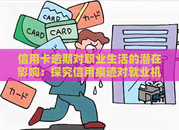 信用卡逾期对职业生活的潜在影响：探究信用痕迹对就业机会的影响