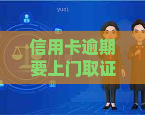 信用卡逾期要上门取证签字怎么办呀？