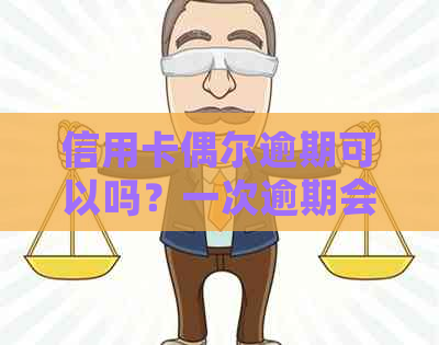 信用卡偶尔逾期可以吗？一次逾期会影响贷款和吗？