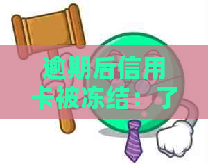 逾期后信用卡被冻结：了解解冻程序与恢复信用的有效策略