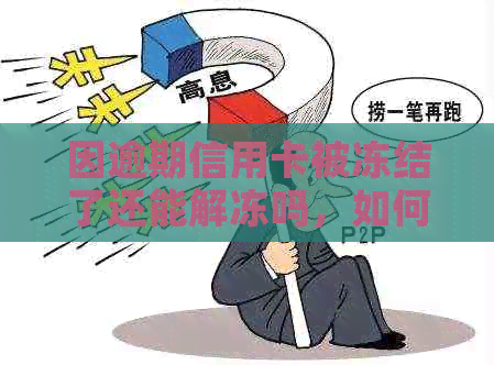 因逾期信用卡被冻结了还能解冻吗，如何解开？