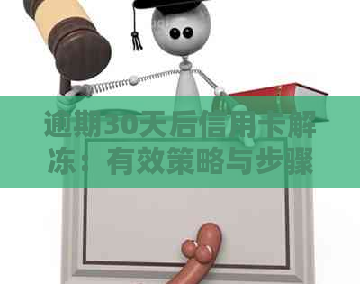 逾期30天后信用卡解冻：有效策略与步骤指南