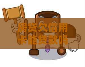 房贷欠信用卡能贷款吗？申请房贷时信用卡欠款会影响吗？