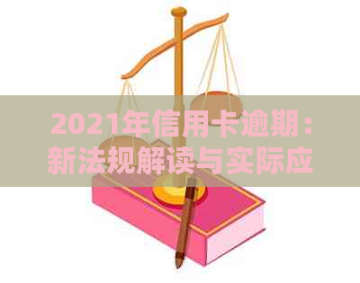 2021年信用卡逾期：新法规解读与实际应用