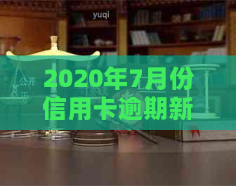 2020年7月份信用卡逾期新规定全面解析：如何避免逾期、影响及解决方法