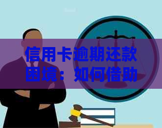 信用卡逾期还款困境：如何借助专业公司化解危机？