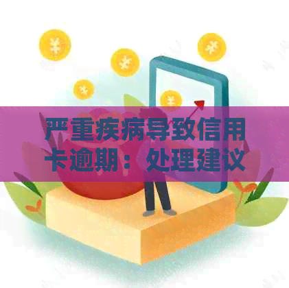 严重疾病导致信用卡逾期：处理建议与影响分析