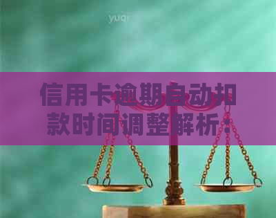 信用卡逾期自动扣款时间调整解析：何时扣款、如何避免逾期及相关注意事项