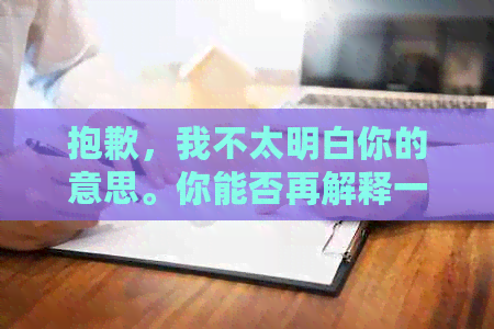 抱歉，我不太明白你的意思。你能否再解释一下你的要求？谢谢！