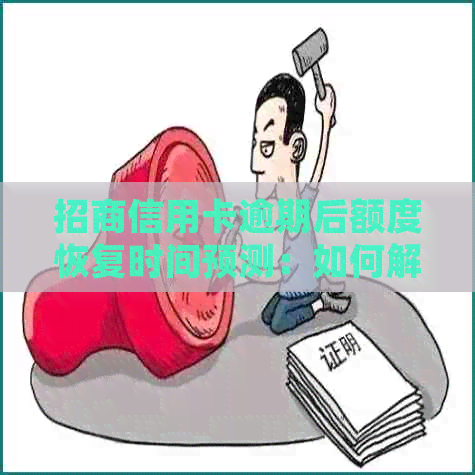 招商信用卡逾期后额度恢复时间预测：如何解决逾期问题并快速提升信用额度？