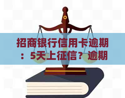 招商银行信用卡逾期：5天上？逾期协商及影响办蓄卡全解析