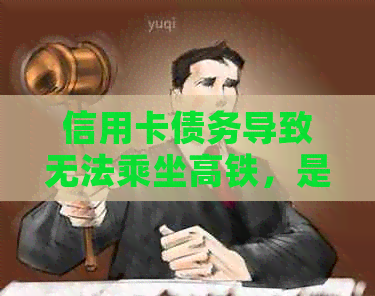 信用卡债务导致无法乘坐高铁，是否可以采用网上购票解决？