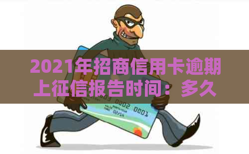 2021年招商信用卡逾期上报告时间：多久？