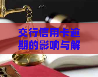 交行信用卡逾期的影响与解决办法：用户全面指南