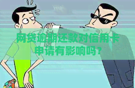 网贷逾期还款对信用卡申请有影响吗？