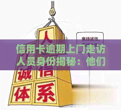 信用卡逾期上门走访人员身份揭秘：他们是谁？如何联系？