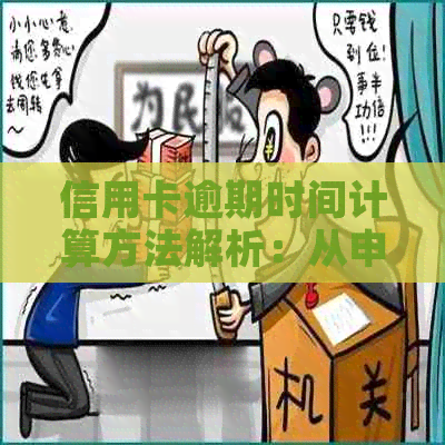 信用卡逾期时间计算方法解析：从申请到还款几天算逾期？