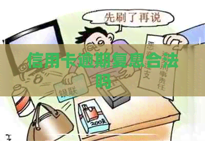 信用卡逾期复息合法吗