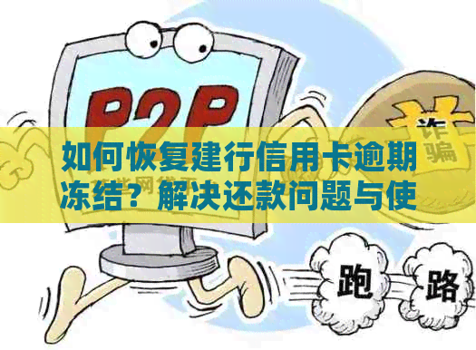 如何恢复建行信用卡逾期冻结？解决还款问题与使用限制的全方位指南