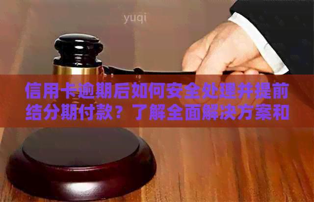 信用卡逾期后如何安全处理并提前结分期付款？了解全面解决方案和注意事项