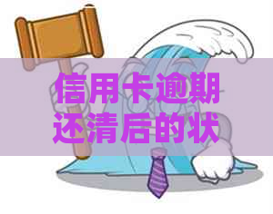 信用卡逾期还清后的状态