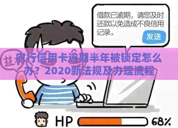 农行信用卡逾期半年被锁定怎么办？2020新法规及办理流程