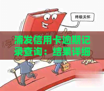 浦发信用卡逾期记录查询：结果详细分析与对策建议