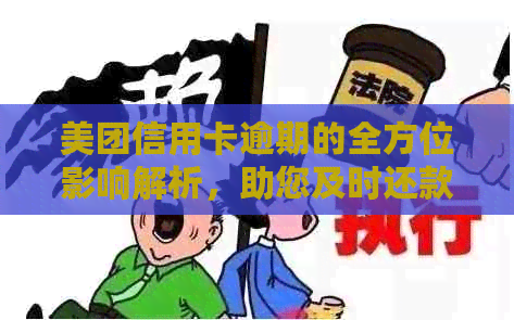 美团信用卡逾期的全方位影响解析，助您及时还款避免信用损失