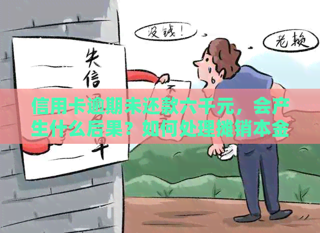 信用卡逾期未还款六千元，会产生什么后果？如何处理摊销本金问题？