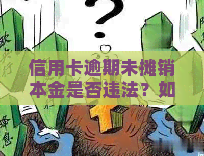 信用卡逾期未摊销本金是否违法？如何解决逾期问题？