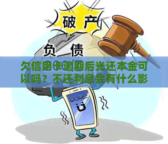 欠信用卡逾期后光还本金可以吗？不还利息会有什么影响？