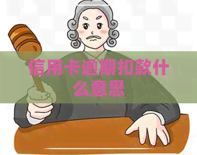 信用卡逾期扣款什么意思