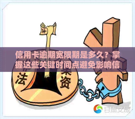 信用卡逾期宽限期是多久？掌握这些关键时间点避免影响信用！