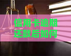 信用卡逾期还款后如何安全解绑银行卡，以及解绑后可能面临的问题与解决方法