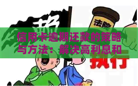 信用卡逾期还款的策略与方法：解决高利息和信用损害的有效途径