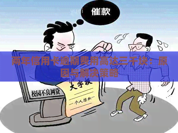 两年信用卡逾期费用高达三千块：原因与解决策略