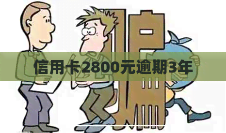 信用卡2800元逾期3年