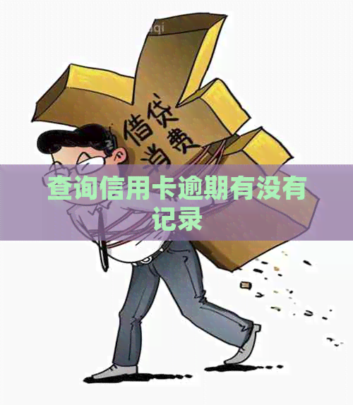 查询信用卡逾期有没有记录