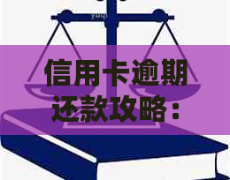 信用卡逾期还款攻略：几天逾期如何处理最合适？