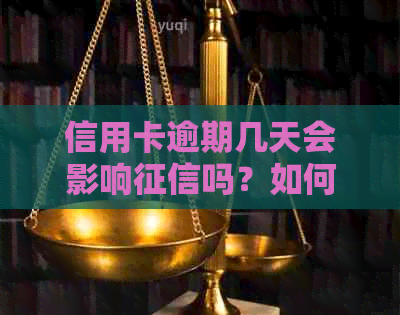 信用卡逾期几天会影响吗？如何处理信用卡逾期几天产生的利息？